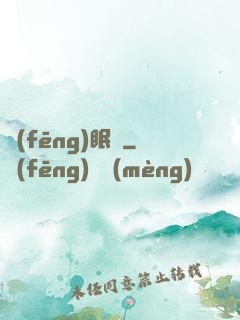 風(fēng)眠語