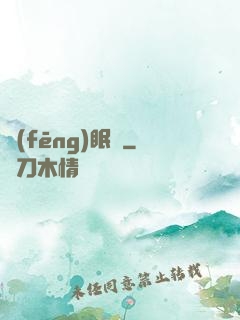 風(fēng)眠語
