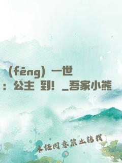 風(fēng)華一世：公主駕到！