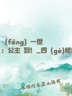 風(fēng)華一世：公主駕到！