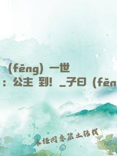 風(fēng)華一世：公主駕到！