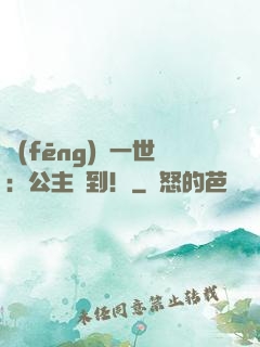 風(fēng)華一世：公主駕到！