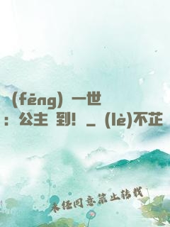 風(fēng)華一世：公主駕到！