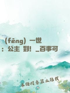 風(fēng)華一世：公主駕到！