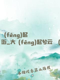 風(fēng)起華爾街
