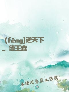 風(fēng)逆天下