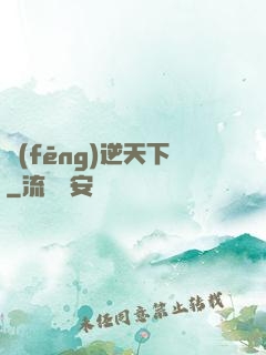 風(fēng)逆天下