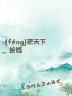風(fēng)逆天下