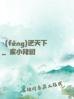 風(fēng)逆天下