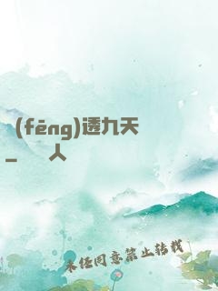 風(fēng)透九天