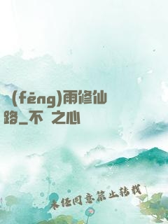 風(fēng)雨修仙路