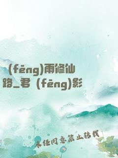 風(fēng)雨修仙路