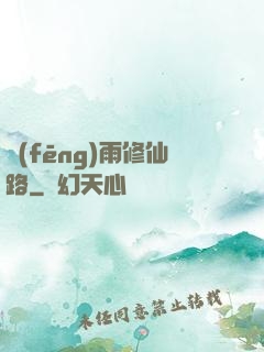 風(fēng)雨修仙路