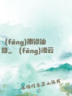 風(fēng)雨修仙路