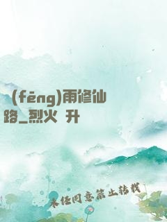 風(fēng)雨修仙路