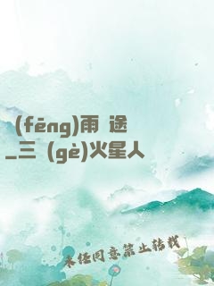 風(fēng)雨歸途