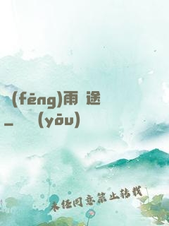 風(fēng)雨歸途