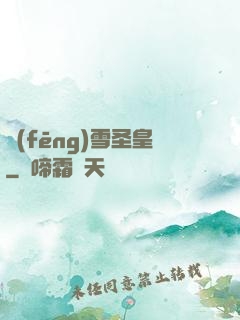 風(fēng)雪圣皇