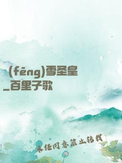 風(fēng)雪圣皇