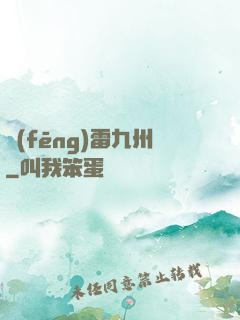 風(fēng)雷九州