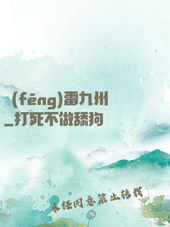 風(fēng)雷九州