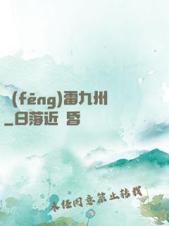 風(fēng)雷九州