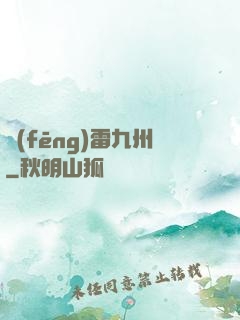 風(fēng)雷九州