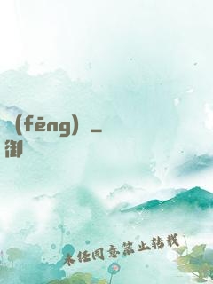 風(fēng)馭