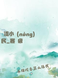 風流小農(nóng)民