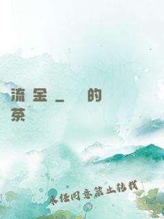 風流煉金師