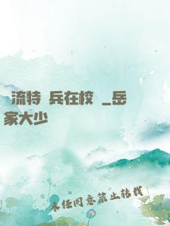 風流特種兵在校園