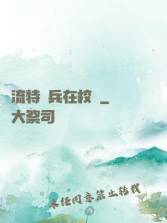 風流特種兵在校園