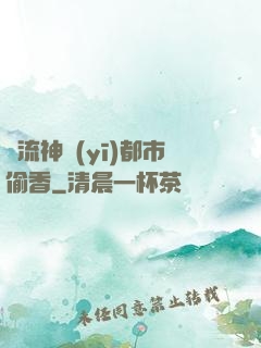 風流神醫(yī)都市偷香