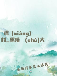 風流鄉(xiāng)村