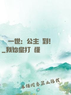 風華一世：公主駕到！