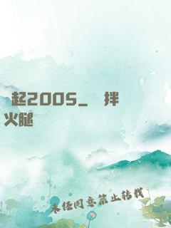 風起2005