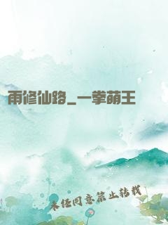 風雨修仙路