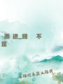 風雨歸途