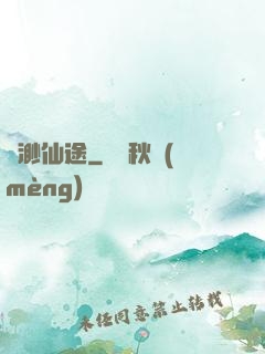 飄渺仙途