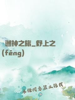 飄邈神之旅