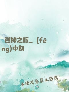 飄邈神之旅