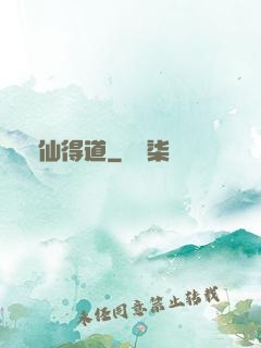 飛仙得道