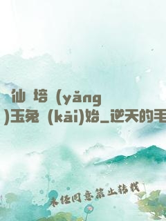 飛仙從培養(yǎng)玉兔開(kāi)始