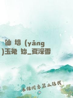 飛仙從培養(yǎng)玉兔開始
