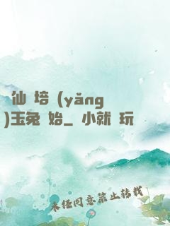 飛仙從培養(yǎng)玉兔開始