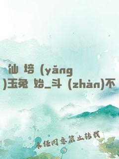 飛仙從培養(yǎng)玉兔開始