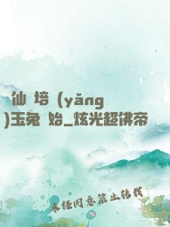 飛仙從培養(yǎng)玉兔開始