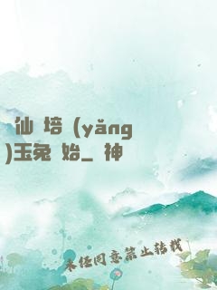 飛仙從培養(yǎng)玉兔開始