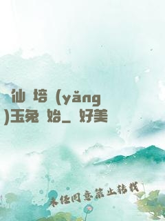 飛仙從培養(yǎng)玉兔開始
