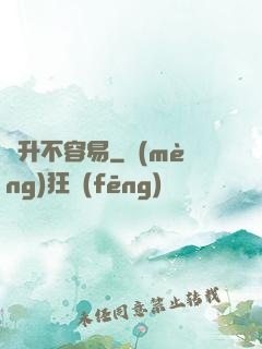飛升不容易